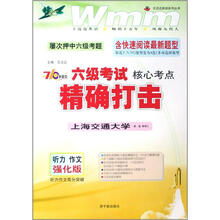 六级考试核心考点精确打击:听力 作文(强化版)