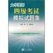 大学英语四级考试模拟试题集