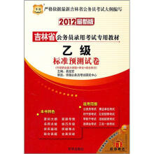2012吉林省公务员录用考试专用教材：乙级标准预测试卷