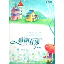 感谢有你（3年级）