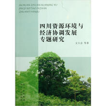 四川资源环境与经济协调发展专题研究