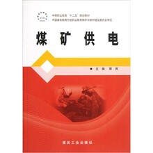 中等职业教育“十二五”规划教材：煤矿供电