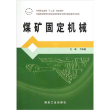 中等职业教育“十二五”规划教材：煤矿固定机械