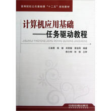高等院校公共基础课“十二五”规划教材·计算机应用基础：任务驱动教程