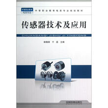 中等职业教育电类专业规划教材：传感器技术及应用