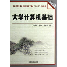 创新系列·普通高等学校计算机基础教育面向“十二五”规划教材:大学计算机基础