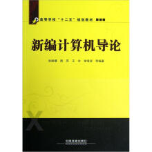 高等学校“十二五”规划教材：新编计算机导论