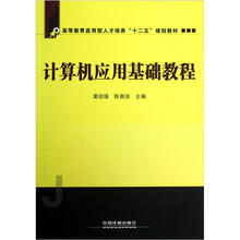 高等教育应用型人才培养“十二五”规划教材：计算机应用基础教程
