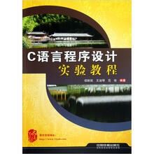 C语言程序设计实验教程