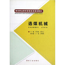 煤炭职业教育课程改革规划教材：选煤机械
