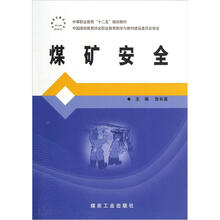 中等职业教育“十二五”规划教材：煤矿安全