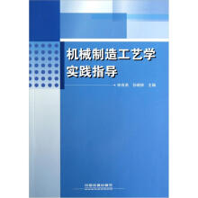 机械制造工艺学实践指导