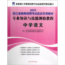 2013浙江省教师招聘考试应试专用教材：专业知识与技能测验教程（中学语文）