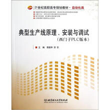 典型生产线原理、安装与调试（西门子PLC版本）