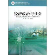 中等职业教育课程改革国家规划新教材：经济政治与社会