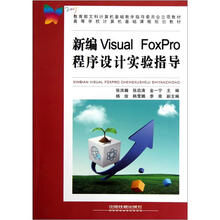 高等学校计算机基础课程规划教材：新编Visual FoxPro程序设计实验指导