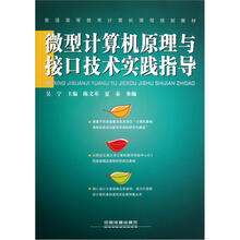 普通高等教育计算机课程规划教材：微型计算机原理与接口技术实践指导