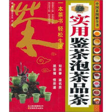 中国茶图解全书:实用鉴茶泡茶品茶