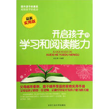 开启孩子的学习和阅读能力（最新实用版）