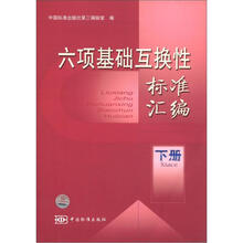 六项基础互换性标准汇编(下册)
