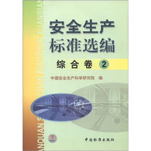 安全生产标准选编(综合卷2)