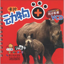 小儿郎认知卡：动物（附VCD光盘1张）