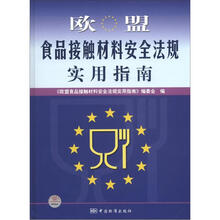 欧盟食品接触材料安全法规实用指南