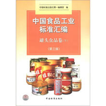 中国食品工业标准汇编：罐头食品卷（下）（第3版）