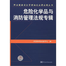 职业健康安全管理相关法律法规丛书：危险化学品及消防管理法规专辑