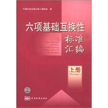 六项基础互换性标准汇编(上册)