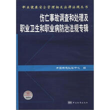 职业健康安全管理相关法律法规丛书:伤亡事故调查和处理及职业卫生和职业病防治法规专辑