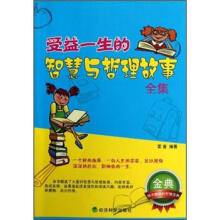 受益一生的智慧与哲理故事全集