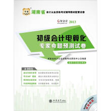 2013华图好会计·湖南省会计从业资格考试辅导教材配套试卷:初级会计电算化专家命题预测试卷(附光盘1张)