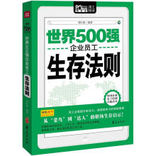 Mobile book随身读：世界500强企业员工生存法则