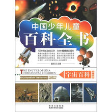 中国少年儿童百科全书：宇宙百科（学生版）