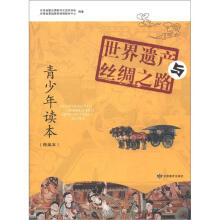 青少年读本：世界遗产与丝绸之路（精编本）