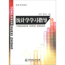 高等学校教材：统计学学习指导