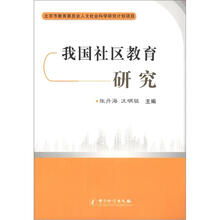 我国社区教育研究