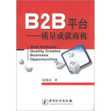 B2B平台：质量成就商机