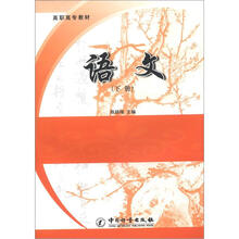 高职高专教材:语文(下册)