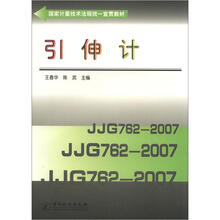 国家计量技术法规统一宣贯教材：引伸计