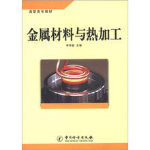 高职高专教材：金属材料与热加工
