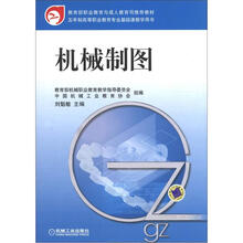 五年制高等职业教育专业基础课教学用书:机械制图