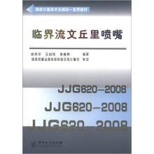 国家计量技术法规统一宣贯教材：临界流文丘里喷嘴