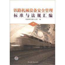 铁路机械设备安全管理标准与法规汇编（上）