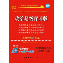 考研政治红皮书系列：2013政治超级背诵版（附冲刺密卷1本）