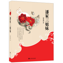 潘家三姐妹