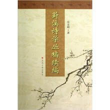 葑溪诗学丛稿续编