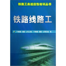 铁路工务适应性培训丛书：铁路线路工