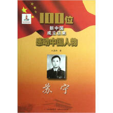 100位新中国成立以来感动中国人物:苏宁